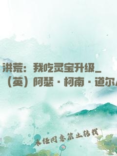 洪荒：我吃灵宝升级